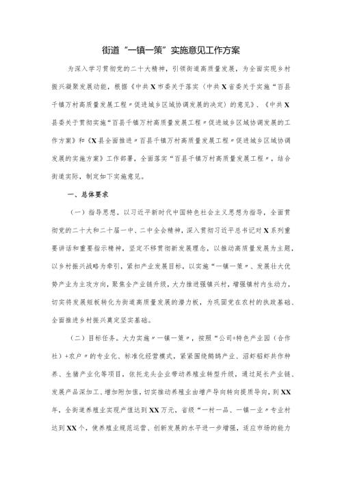 街道“一镇一策”实施意见工作方案.docx