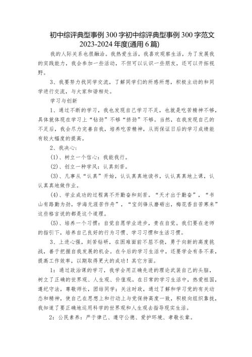 初中综评典型事例300字 初中综评典型事例300字范文20232024(通用6篇).docx