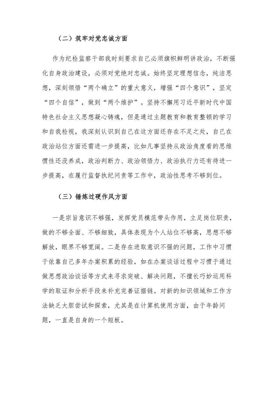 纪检监察干部2023暨教育整顿专题组织生活会个人对照检查材料（深化理论、武装筑牢、对党忠诚、锤炼过硬作风、勇于担当作为强化严管责任方面）.docx_第2页