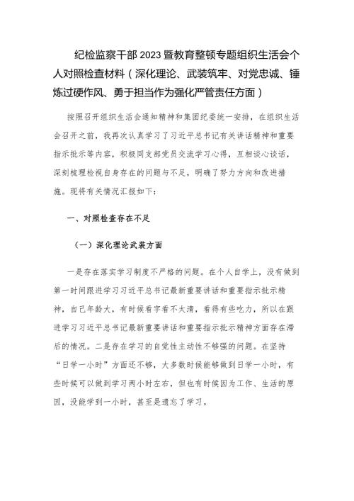 纪检监察干部2023暨教育整顿专题组织生活会个人对照检查材料（深化理论、武装筑牢、对党忠诚、锤炼过硬作风、勇于担当作为强化严管责任方面）.docx