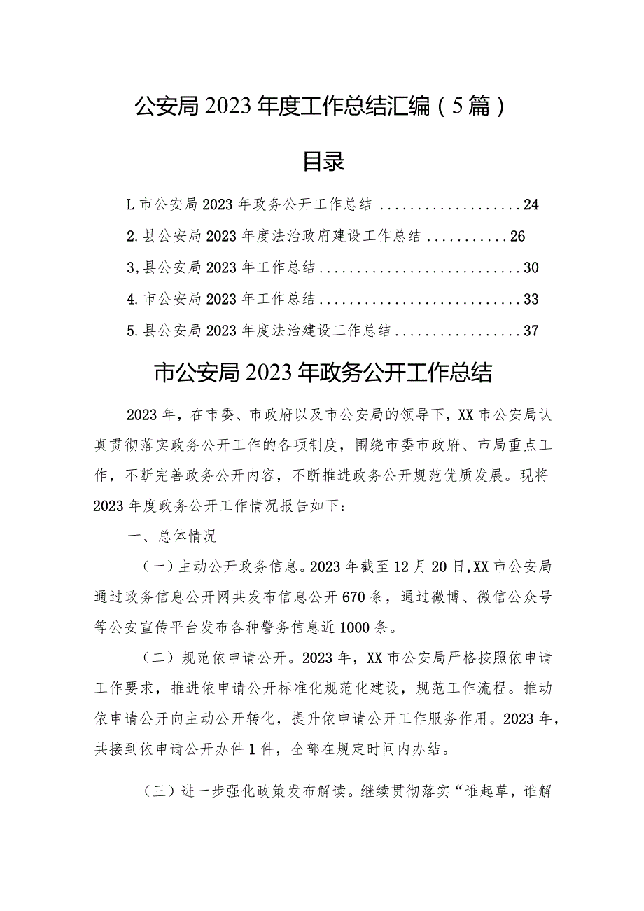 公安局2023工作总结汇编（5篇）.docx_第1页