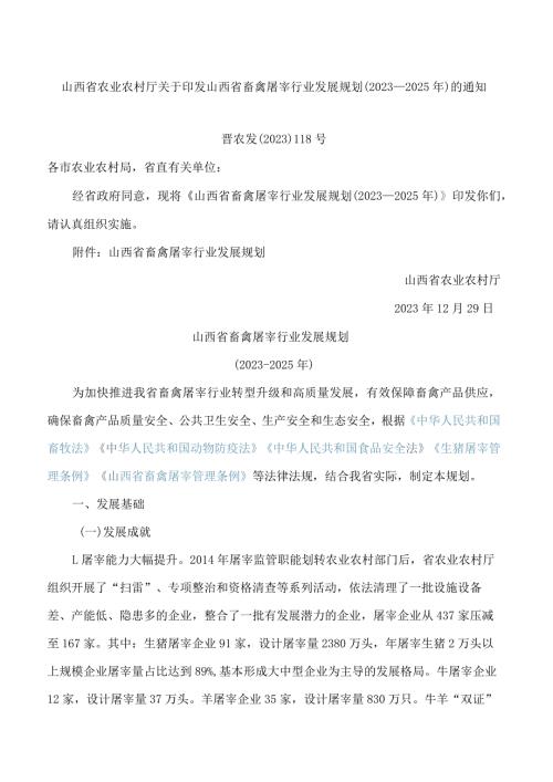 山西省农业农村厅关于印发山西省畜禽屠宰行业发展规划(2023―2025年)的通知.docx