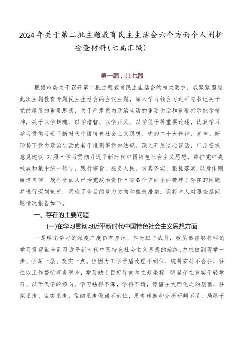 2024年关于第二批学习教育民主生活会六个方面个人剖析检查材料（七篇汇编）.docx