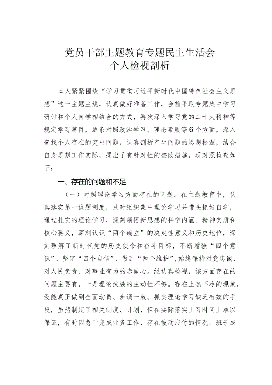 党员干部主题教育专题民主生活会个人检视剖析材料(1).docx_第1页
