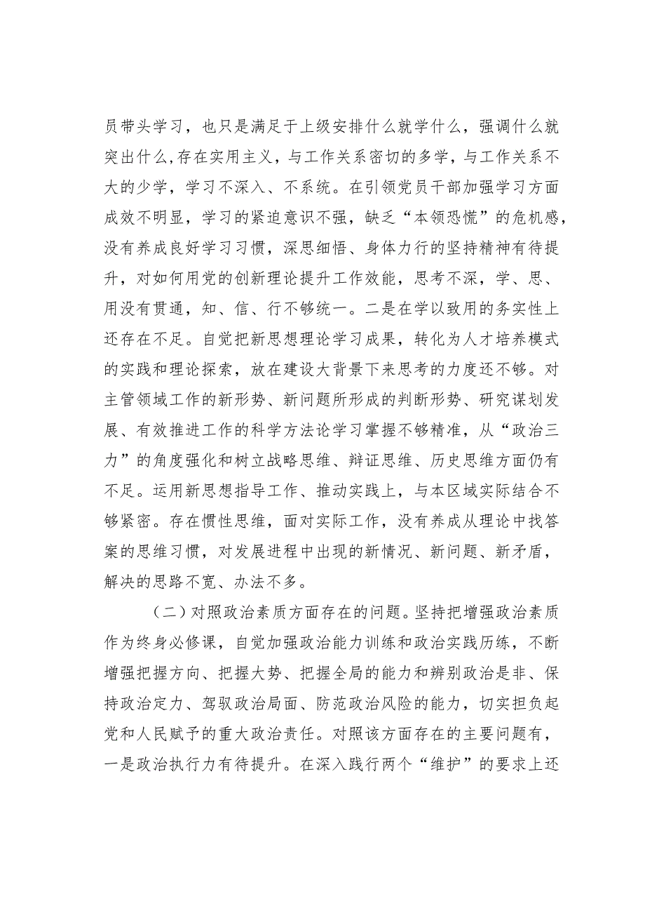 党员干部主题教育专题民主生活会个人检视剖析材料(1).docx_第2页