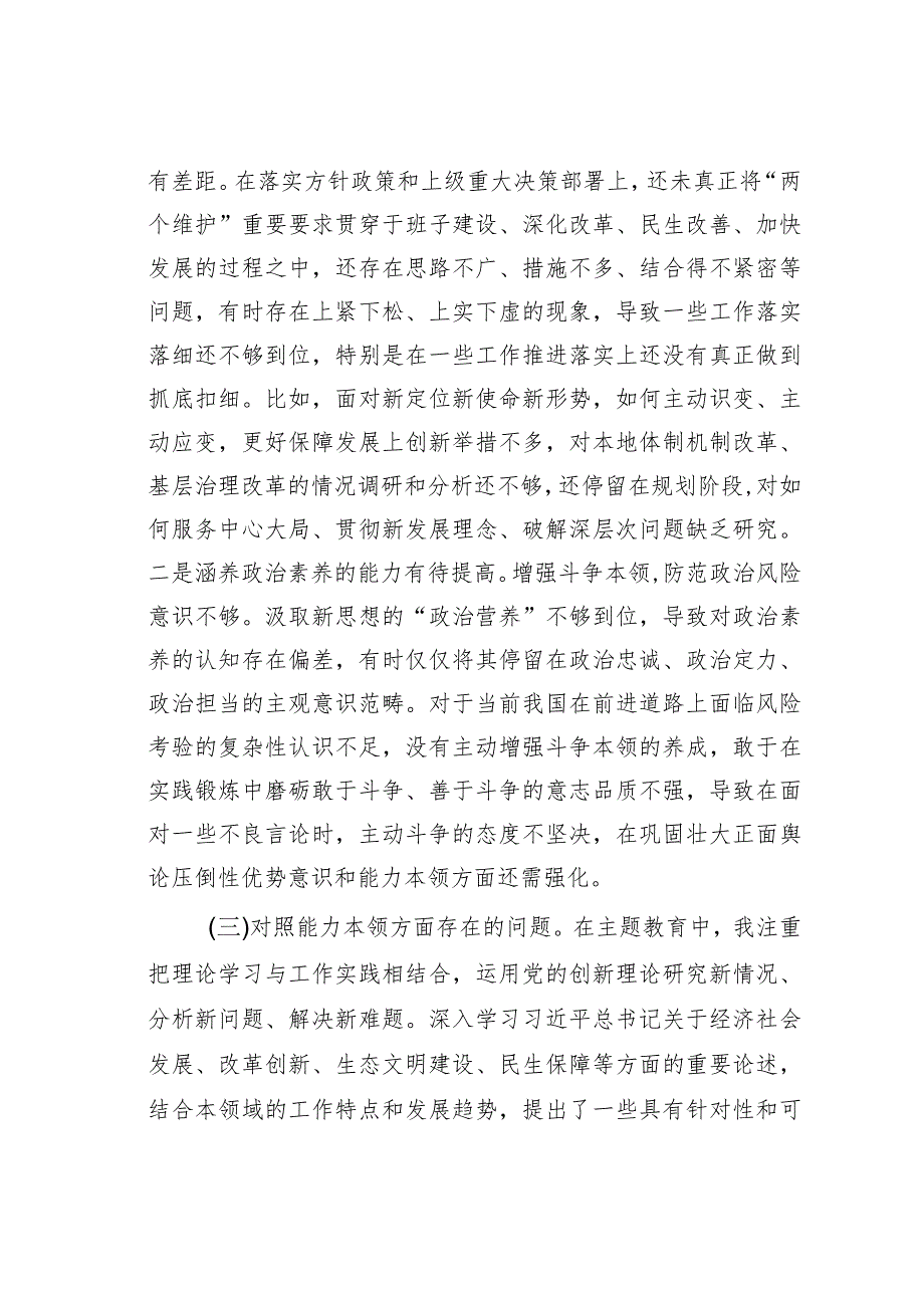 党员干部主题教育专题民主生活会个人检视剖析材料(1).docx_第3页