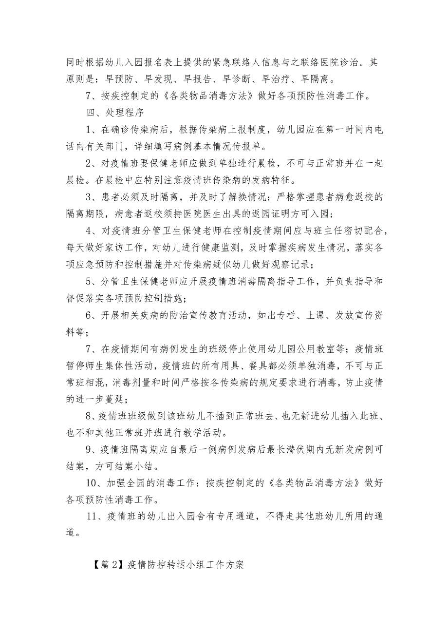 疫情防控转运小组工作方案6篇.docx_第2页