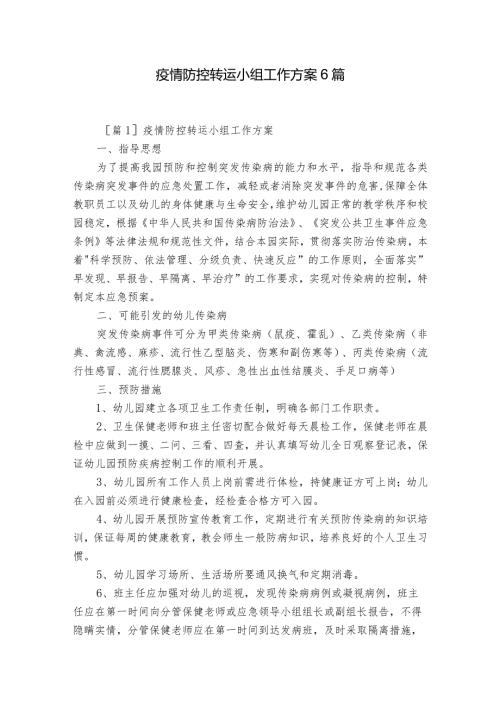 疫情防控转运小组工作方案6篇.docx