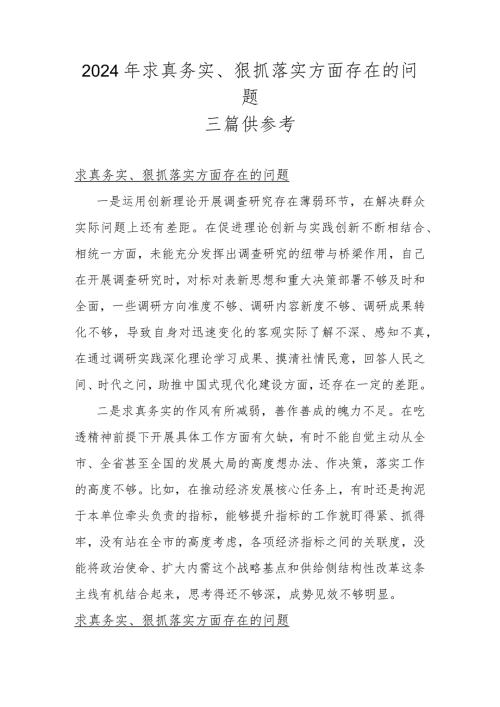 2024年求真务实、狠抓落实方面存在的问题三篇供参考.docx
