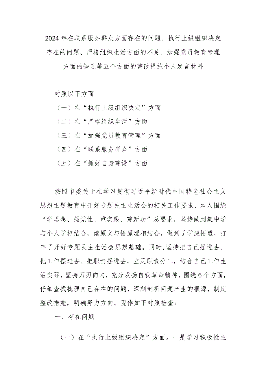 2024年在联系服务群众方面存在的问题、执行上级组织决定存在的问题、严格组织生活方面的不足、加强党员教育管理方面的缺乏等五个方面的整(1).docx_第1页