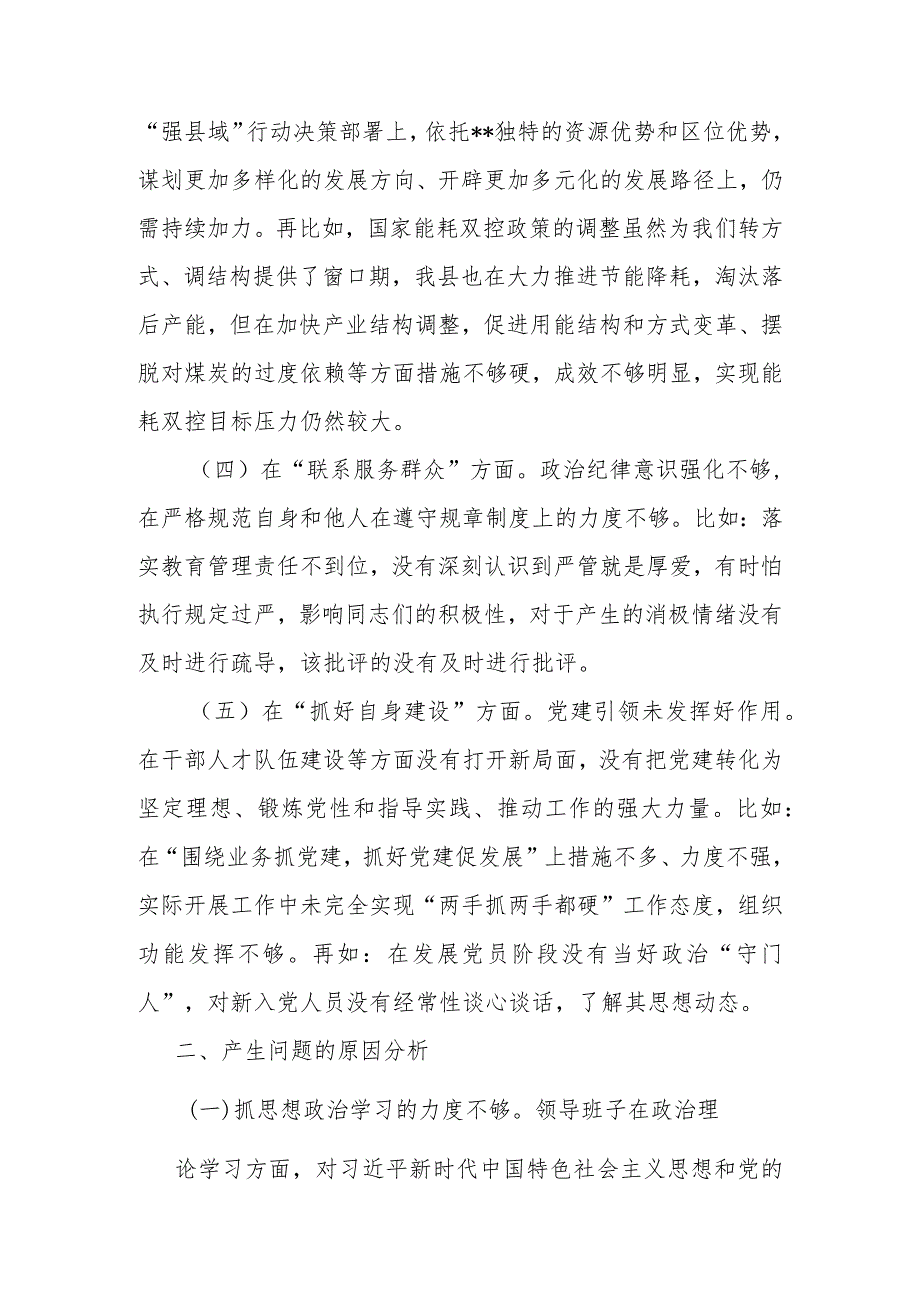 2024年在联系服务群众方面存在的问题、执行上级组织决定存在的问题、严格组织生活方面的不足、加强党员教育管理方面的缺乏等五个方面的整(1).docx_第3页