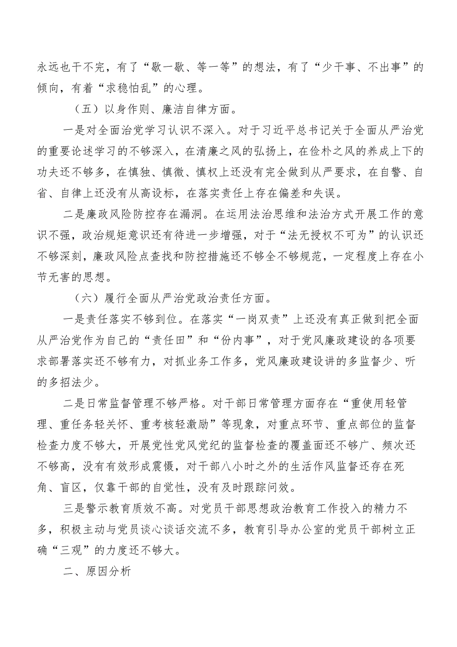 7篇汇编2024年专题生活会“维护党中央权威和集中统一领导方面”等六个方面存在问题对照检查剖析剖析材料.docx_第3页