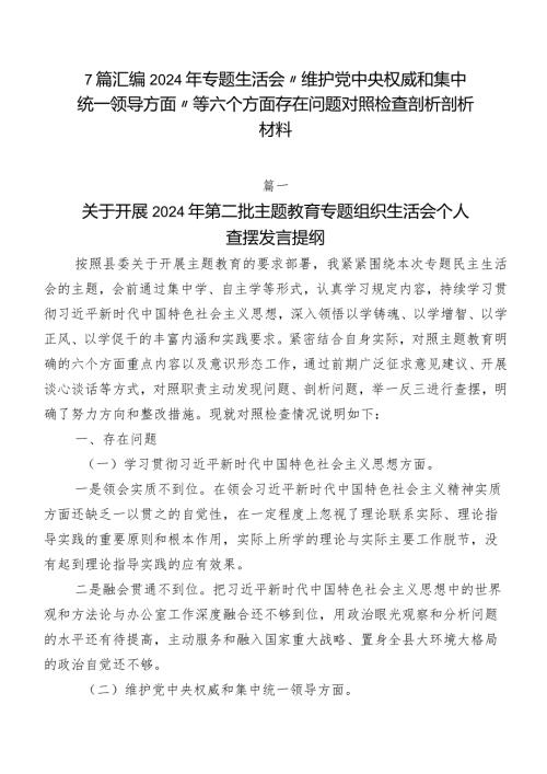 7篇汇编2024年专题生活会“维护党中央权威和集中统一领导方面”等六个方面存在问题对照检查剖析剖析材料.docx