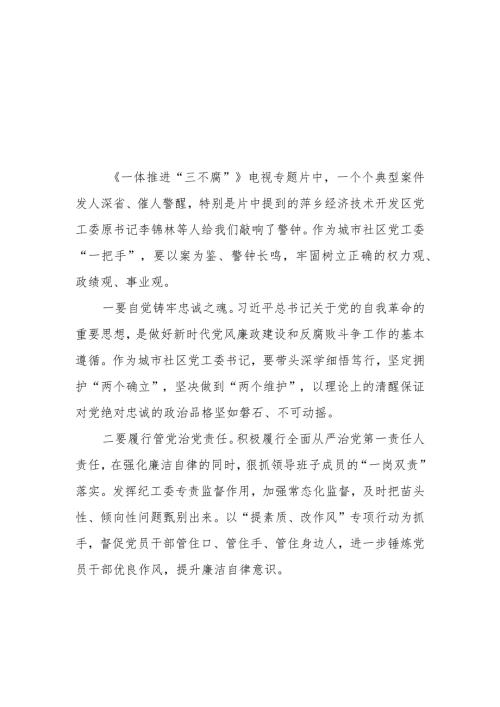 观看一体推进三不腐心得感悟十六篇.docx