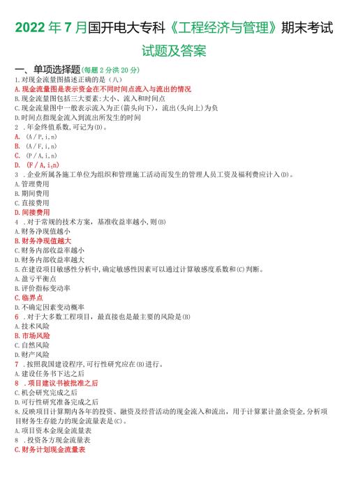 2022年7月国开电大本科《工程经济与管理》期末考试试题及答案.docx