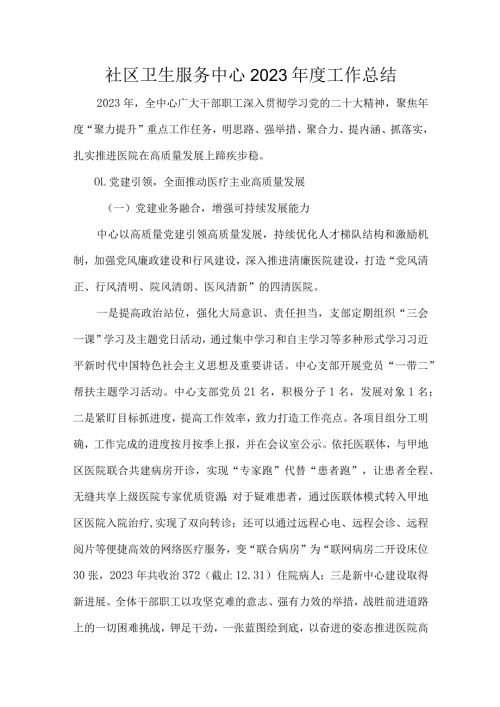 社区卫生服务中心2023工作总结.docx