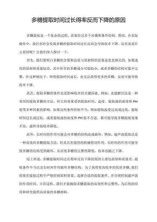 多糖提取时间过长得率反而下降的原因.docx
