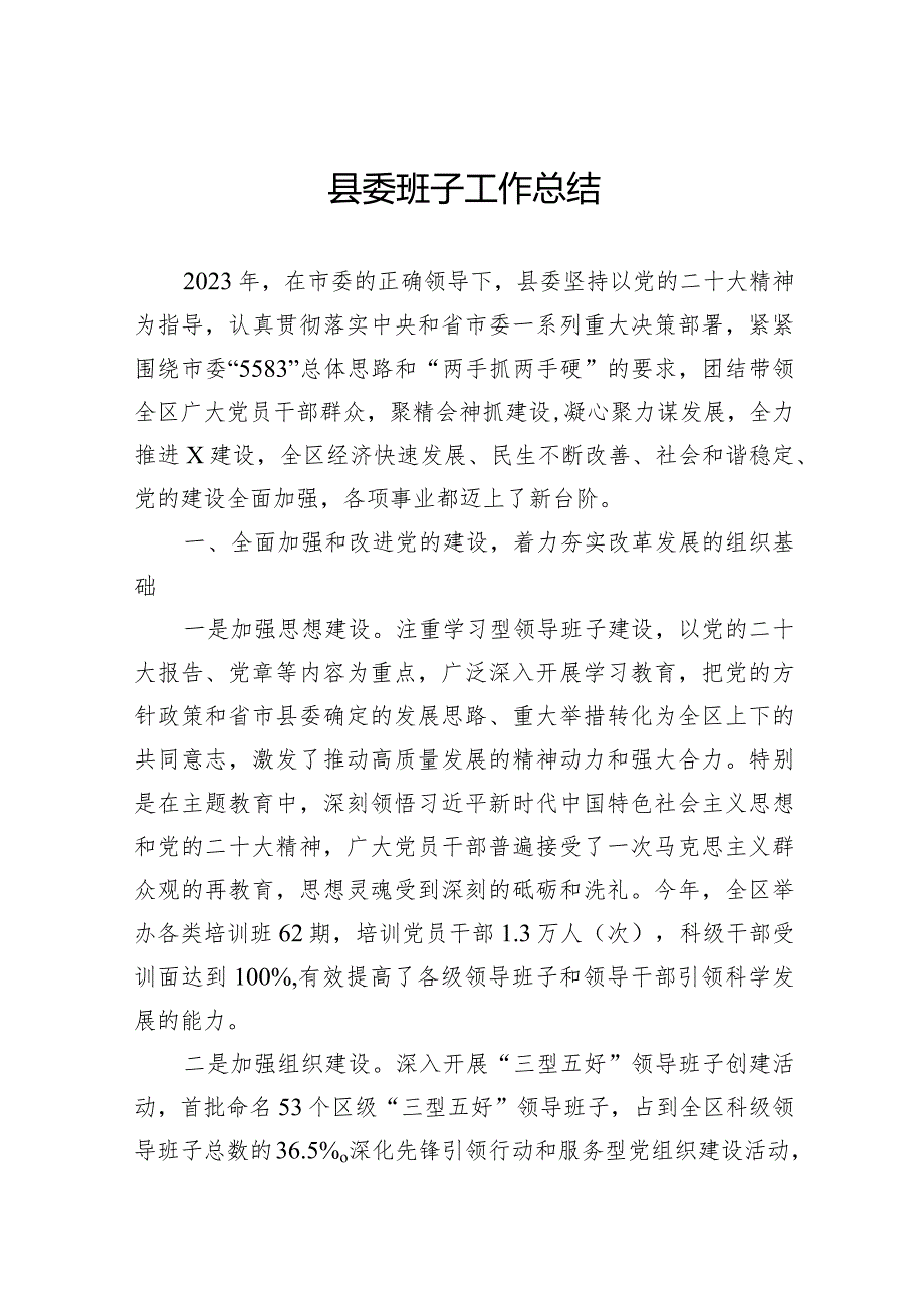 县委班子工作总结(2).docx_第1页