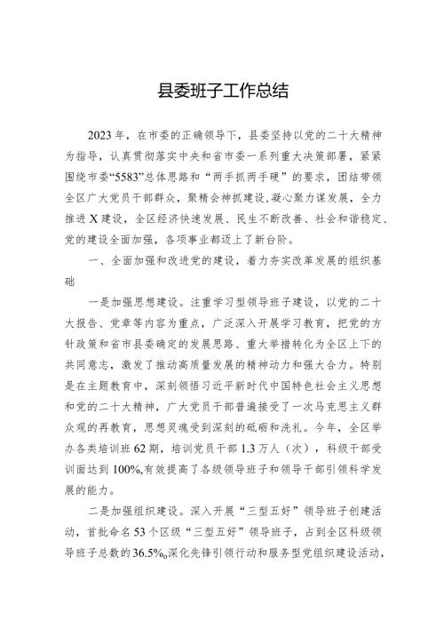 县委班子工作总结(2).docx