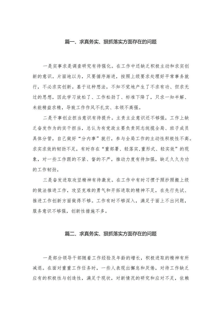 （9篇）求真务实、狠抓落实方面存在的问题通用(1).docx_第2页