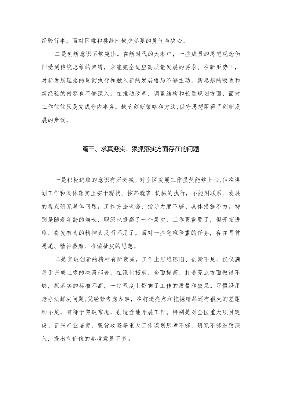 （9篇）求真务实、狠抓落实方面存在的问题通用(1).docx_第3页