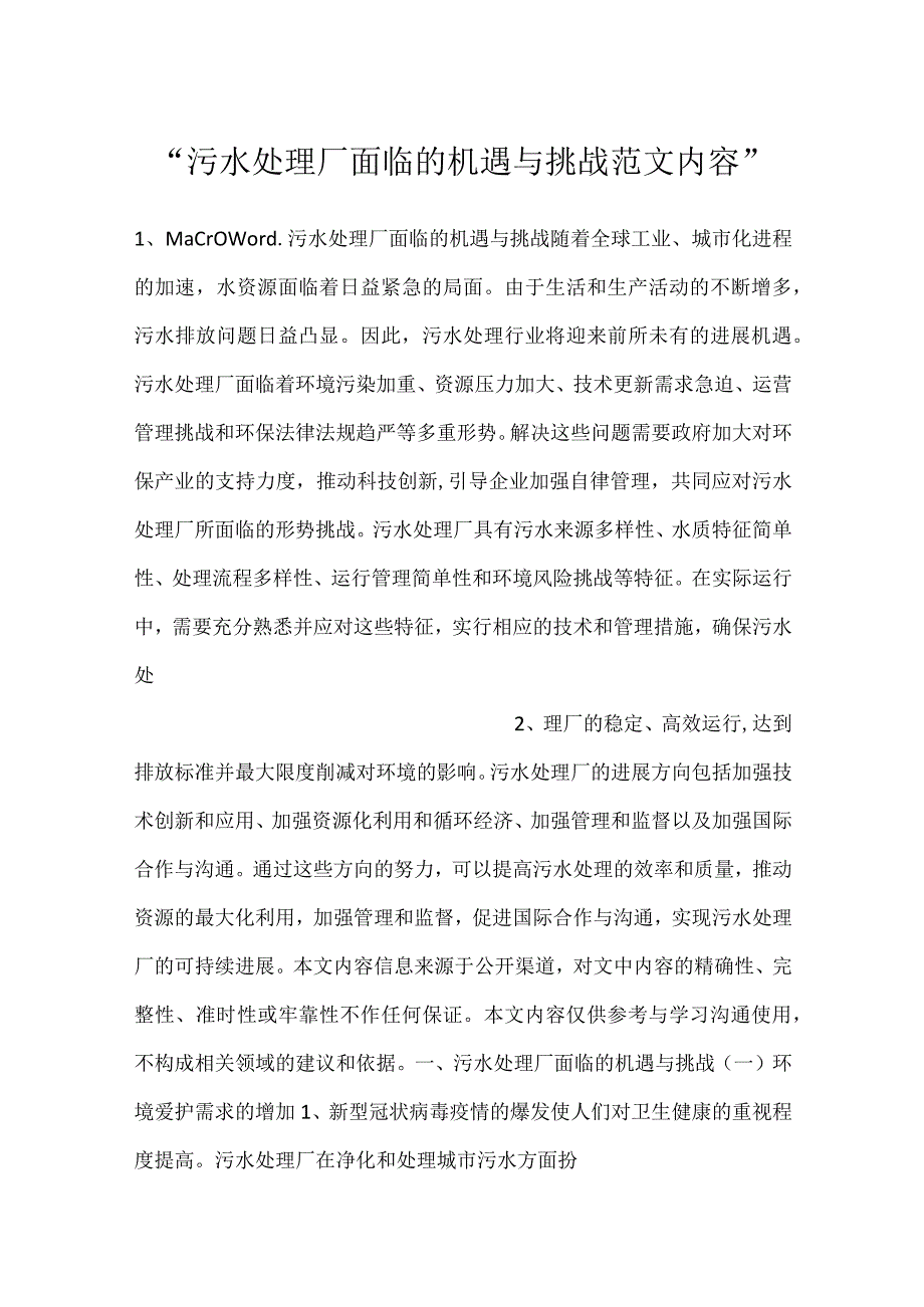 污水处理厂面临的机遇与挑战范文内容.docx_第1页