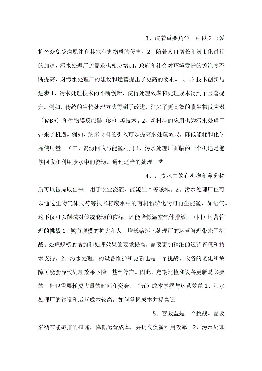污水处理厂面临的机遇与挑战范文内容.docx_第2页
