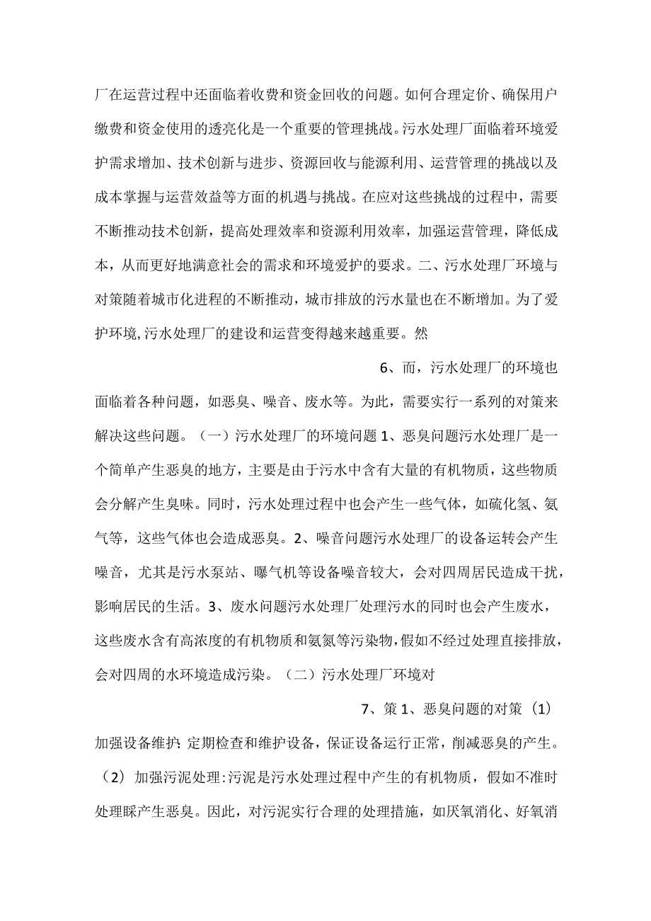 污水处理厂面临的机遇与挑战范文内容.docx_第3页