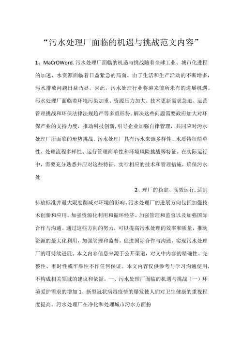 污水处理厂面临的机遇与挑战范文内容.docx
