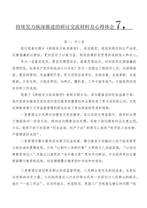 持续发力 纵深推进的研讨交流材料及心得体会7篇.docx
