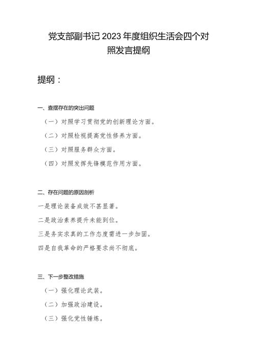 党支部副书记个人检视学习贯彻党的创新理论、检视提高党性修养、服务群众、发挥先锋模范作用四个方面对照发言提纲材料.docx
