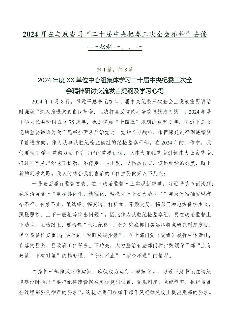 2024年在专题学习“二十中央纪委三次全会精神”交流研讨材料共八篇.docx_第1页