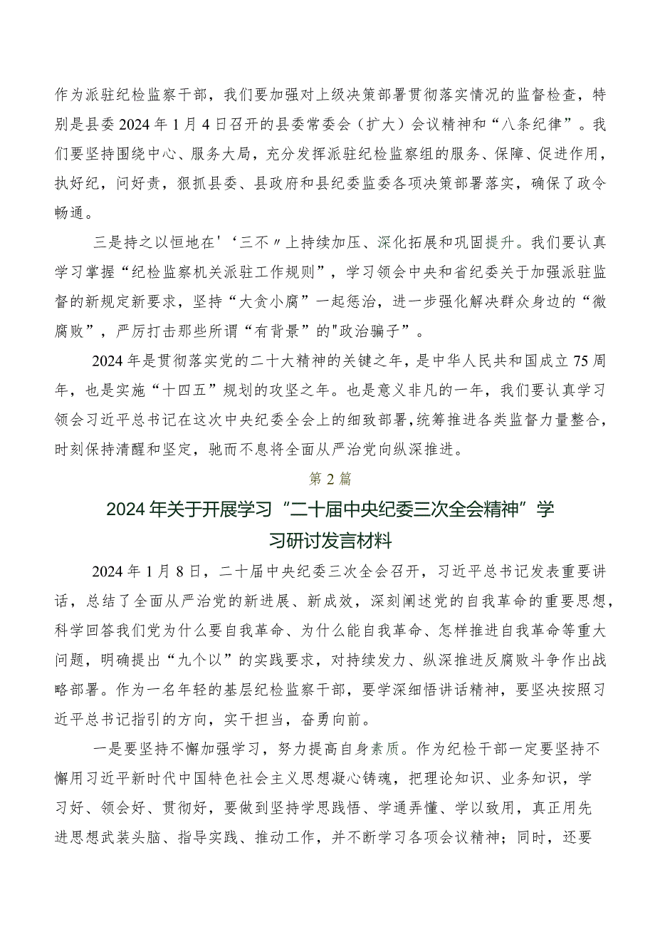 2024年在专题学习“二十中央纪委三次全会精神”交流研讨材料共八篇.docx_第2页