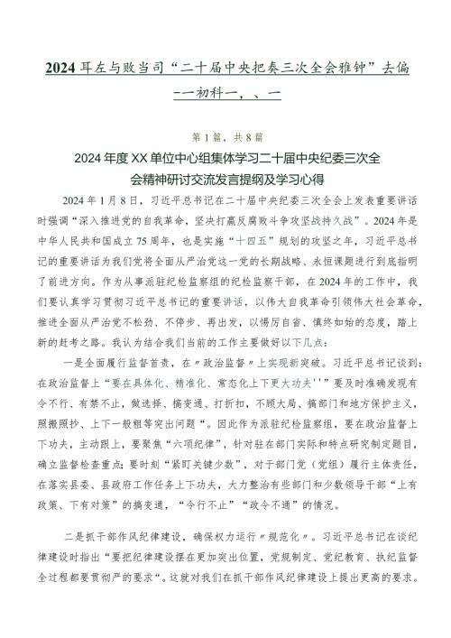 2024年在专题学习“二十中央纪委三次全会精神”交流研讨材料共八篇.docx