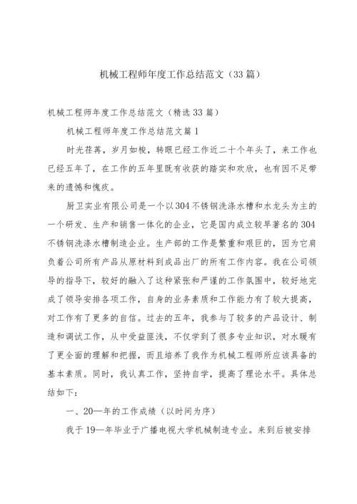 机械工程师工作总结范文（33篇）.docx