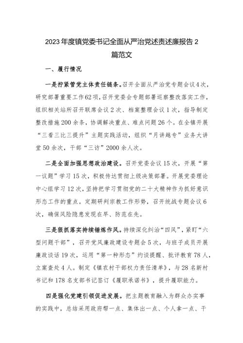 2023镇党委书记全面从严治党述责述廉报告2篇范文.docx