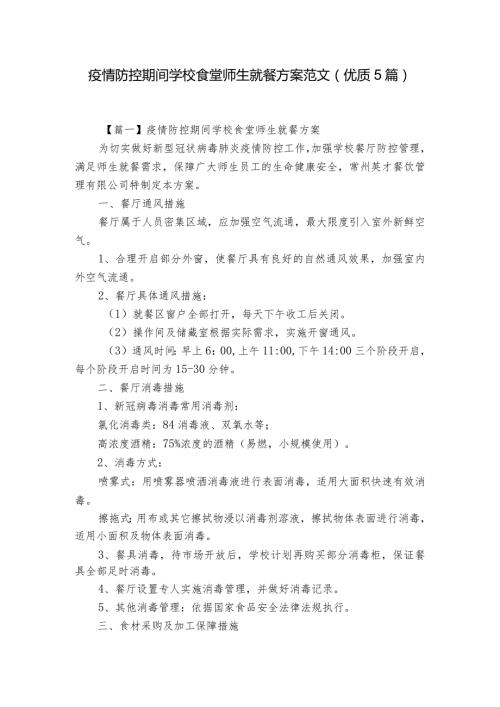 疫情防控期间学校食堂师生就餐方案范文(优质5篇).docx
