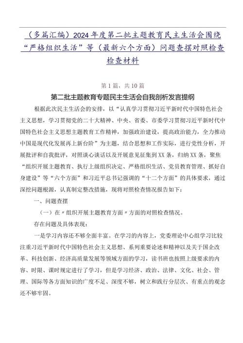 （多篇汇编）2024第二批专题教育民主生活会围绕“严格组织生活”等(最新六个方面)问题查摆对照检查检查材料.docx