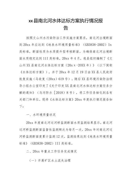xx县南北河水体达标方案执行情况报告.docx