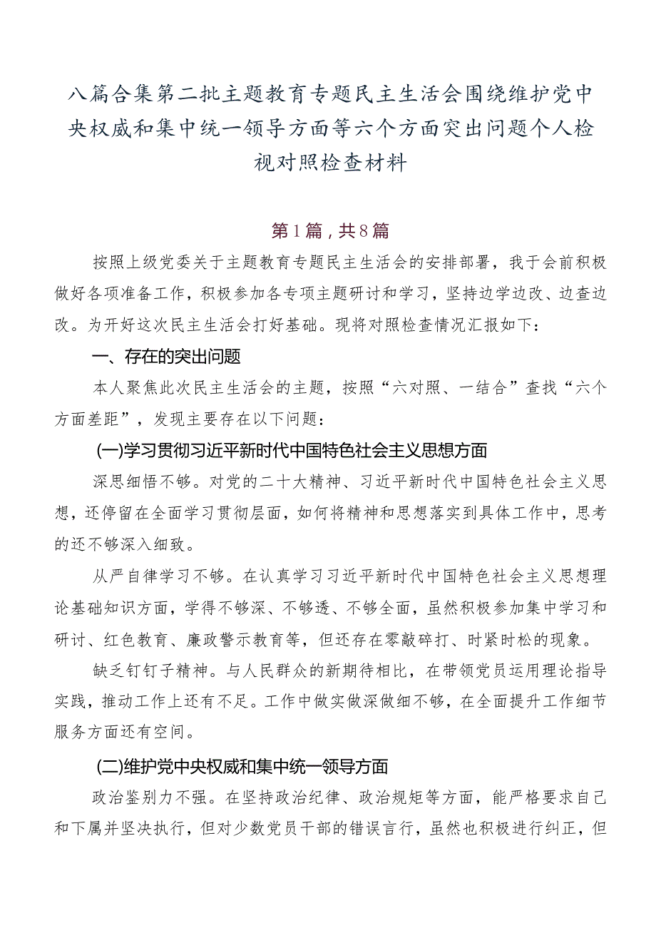 八篇合集第二批学习教育专题民主生活会围绕维护党中央权威和集中统一领导方面等六个方面突出问题个人检视对照检查材料.docx_第1页