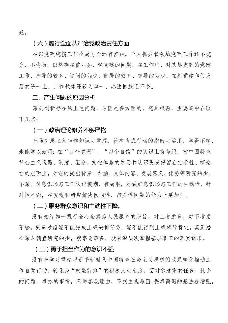 八篇合集第二批学习教育专题民主生活会围绕维护党中央权威和集中统一领导方面等六个方面突出问题个人检视对照检查材料.docx_第3页