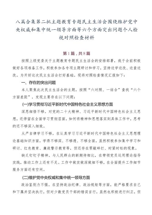 八篇合集第二批学习教育专题民主生活会围绕维护党中央权威和集中统一领导方面等六个方面突出问题个人检视对照检查材料.docx