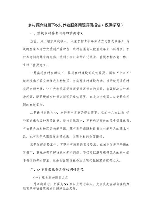 乡村振兴背景下农村养老服务问题调研报告（仅供学习）.docx