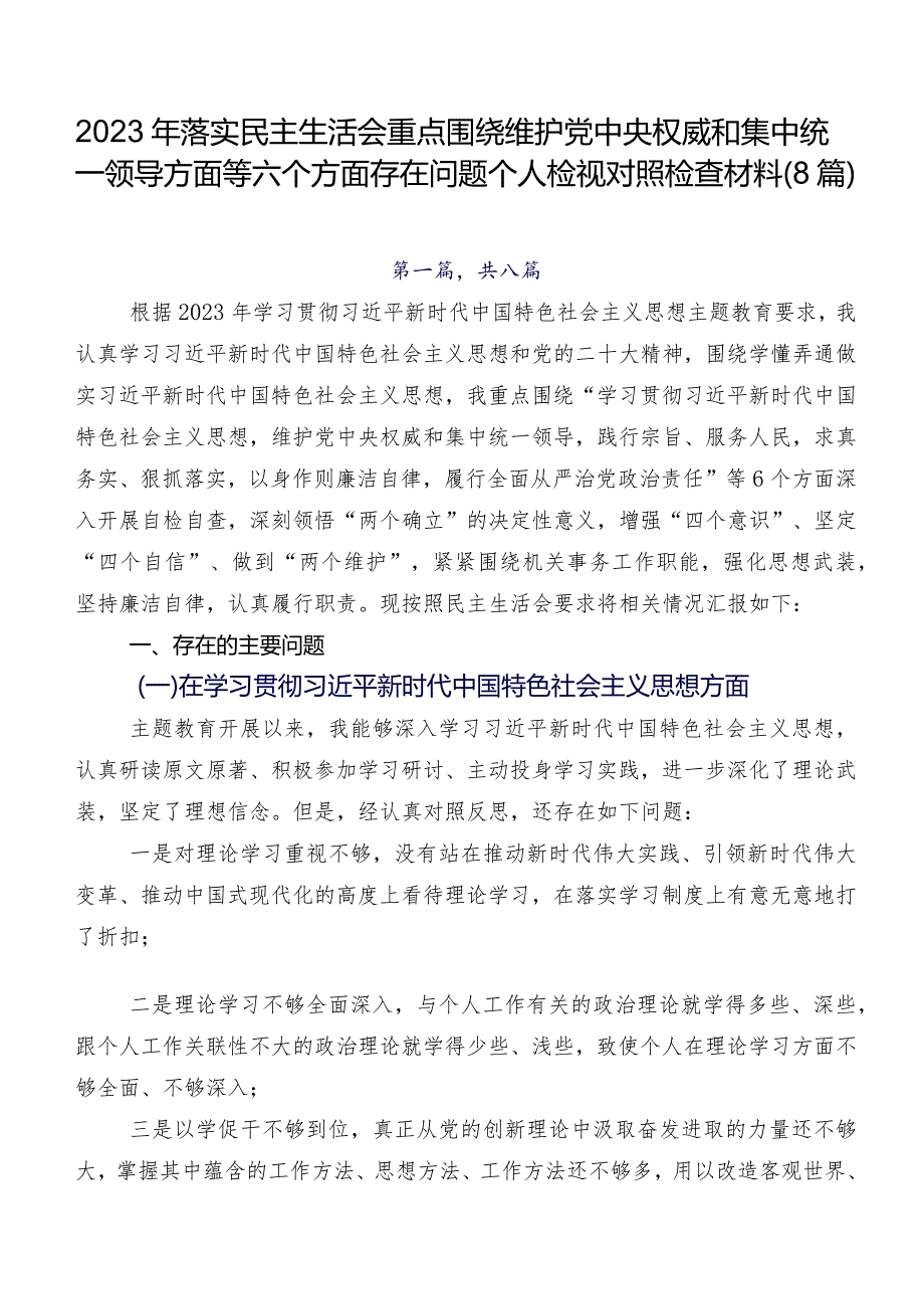 2023年落实民主生活会重点围绕维护党中央权威和集中统一领导方面等六个方面存在问题个人检视对照检查材料（8篇）.docx_第1页