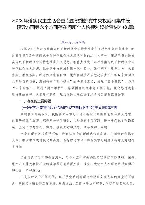 2023年落实民主生活会重点围绕维护党中央权威和集中统一领导方面等六个方面存在问题个人检视对照检查材料（8篇）.docx