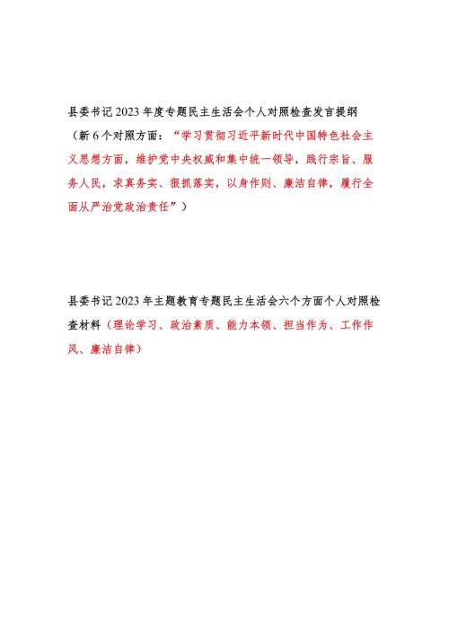 县委书记2024年第一二批专题民主生活会个人对照党性分析检查材料2篇(维护党中央权威和集中统一领导践行宗旨服务人民求真务实狠抓落实以身作.docx