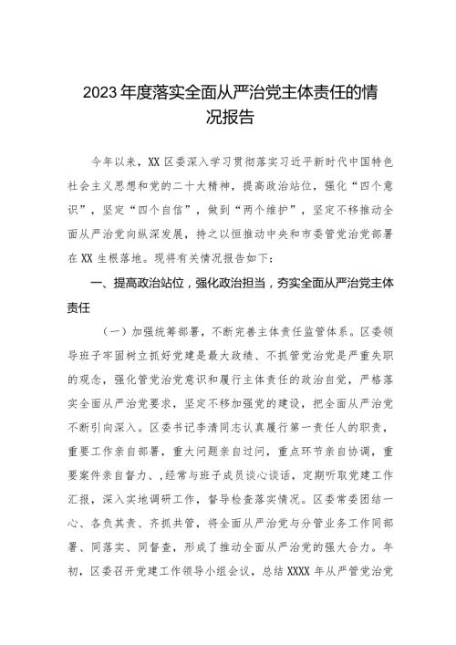 关于2023落实全面从严治党主体责任情况的报告三篇.docx
