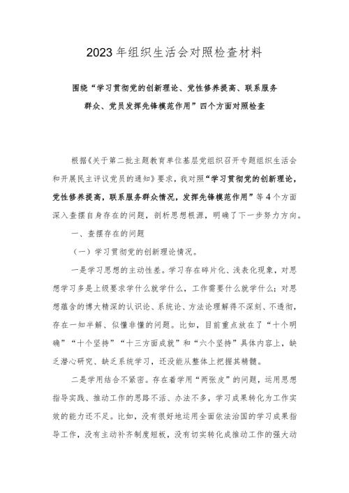 2024组织生活会（（围绕学习贯彻党的创新理论情况等四个方面）对照材料 五篇.docx