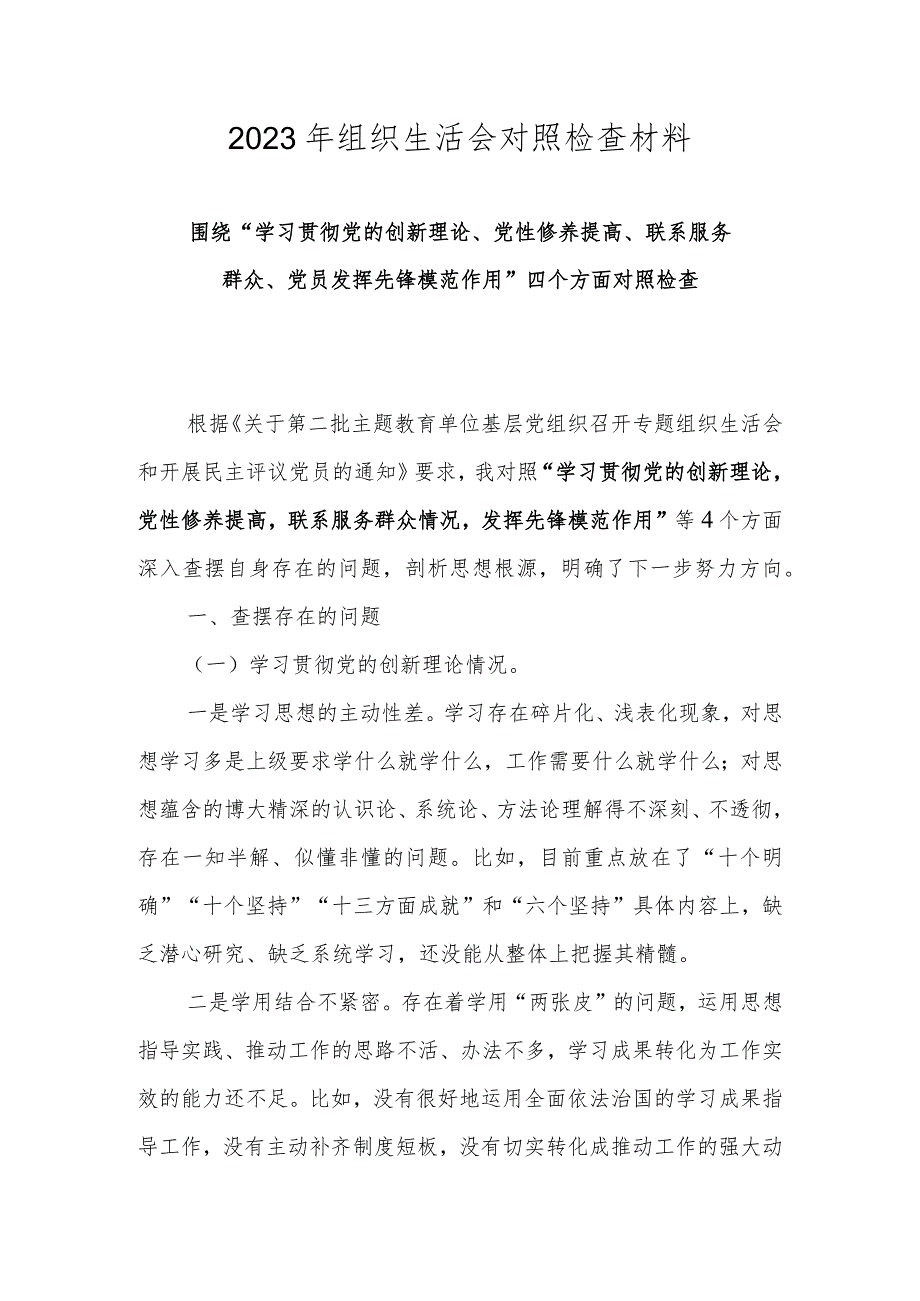 2024组织生活会（（围绕学习贯彻党的创新理论情况等四个方面）对照材料 五篇.docx_第1页