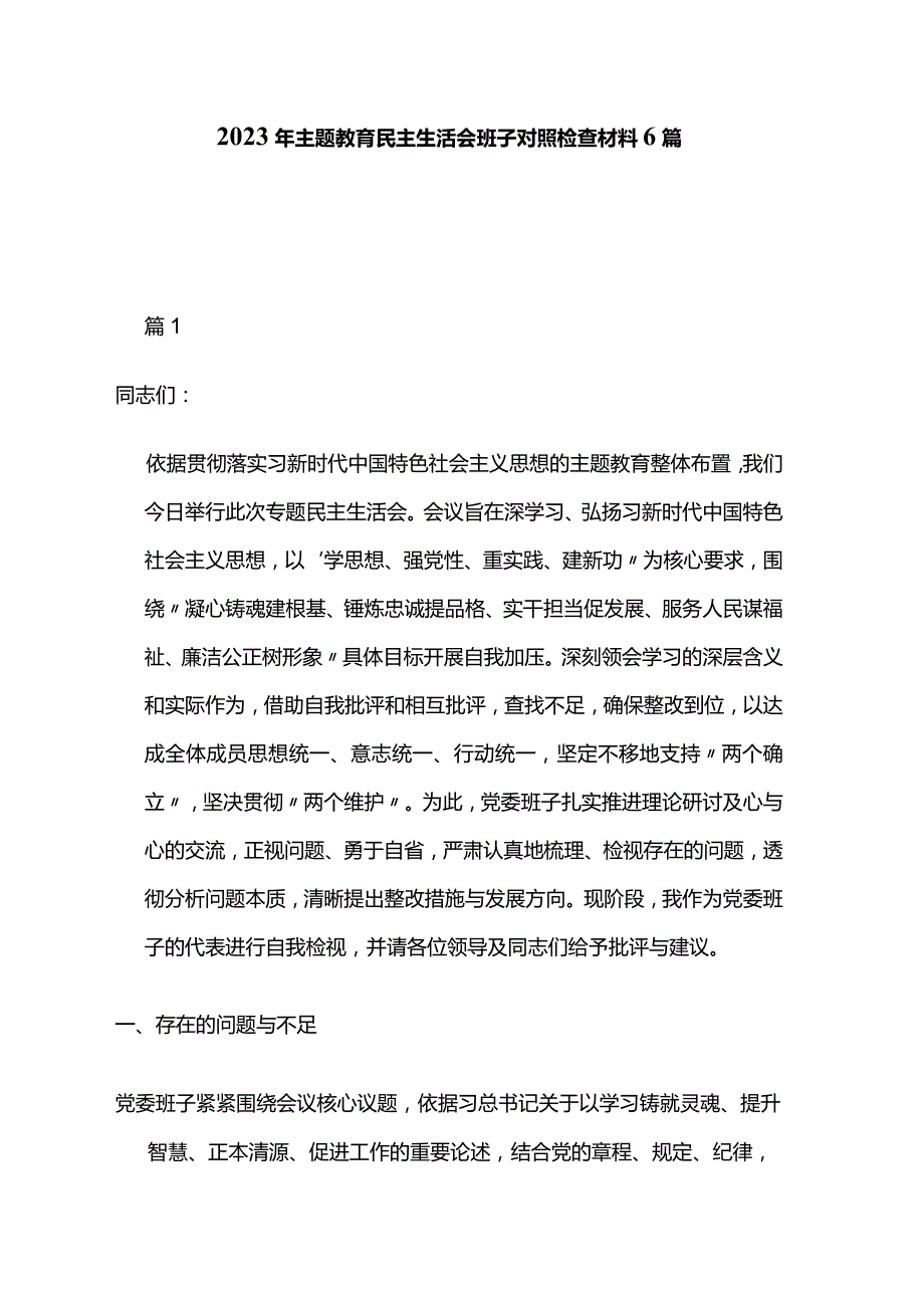 2023年主题教育民主生活会班子对照检查材料6篇.docx_第1页